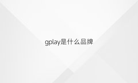 gplay是什么品牌