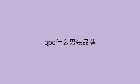 gpo什么男装品牌(pgoo男装)