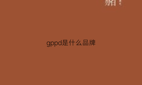 gppd是什么品牌