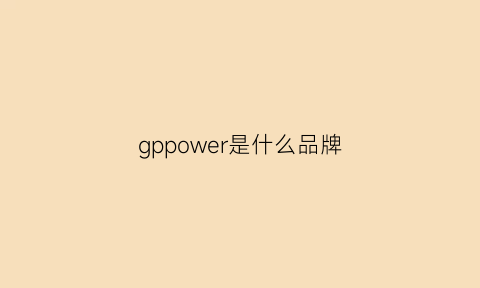 gppower是什么品牌(gpower)