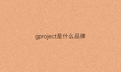 gproject是什么品牌