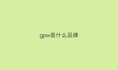 gpw是什么品牌(gpw什么意思)