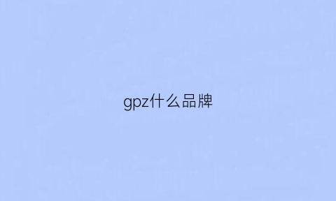 gpz什么品牌(gp是什么品牌)