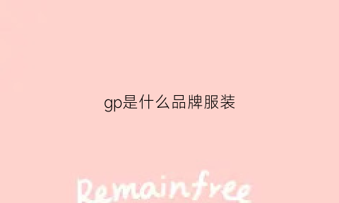 gp是什么品牌服装