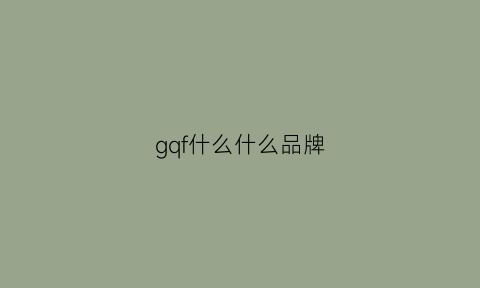 gqf什么什么品牌