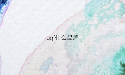 gqf什么品牌(gf是什么牌子)