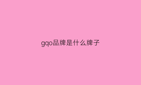 gqo品牌是什么牌子