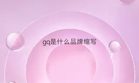 gq是什么品牌缩写(gqco是什么牌子)