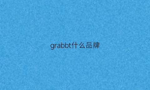 grabbt什么品牌(gub是什么牌子)