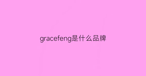 gracefeng是什么品牌