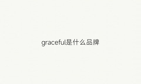 graceful是什么品牌