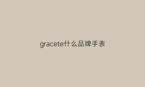 gracete什么品牌手表