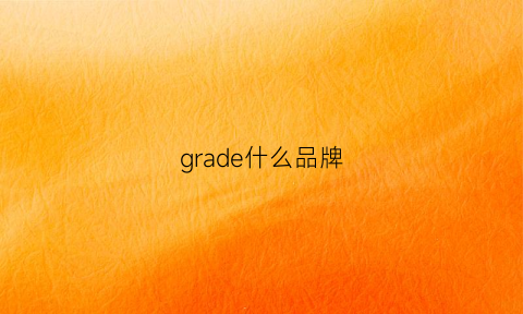 grade什么品牌(gra是什么意思)