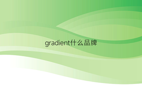 gradient什么品牌(gradient官网)