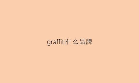 graffiti什么品牌(graff品牌)