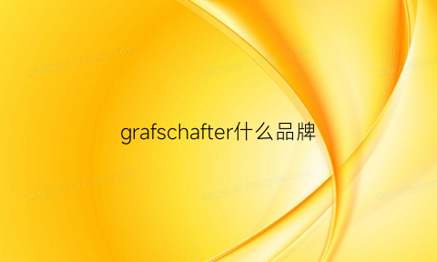 grafschafter什么品牌