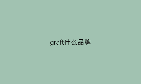 graft什么品牌