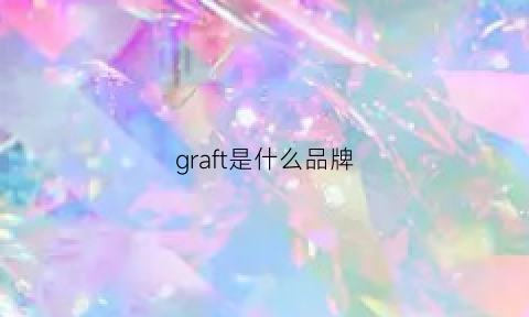 graft是什么品牌