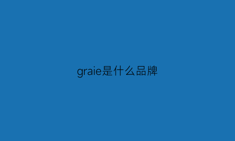 graie是什么品牌(graver什么牌子)