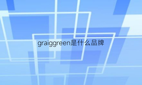 graiggreen是什么品牌(grayhill是什么品牌)