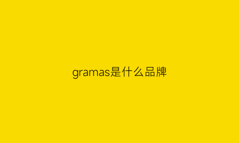 gramas是什么品牌(gram是什么牌子)