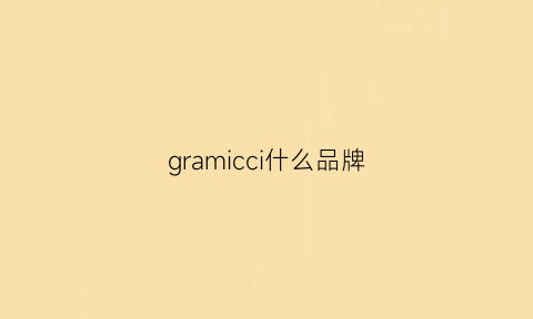 gramicci什么品牌(graniph什么品牌)