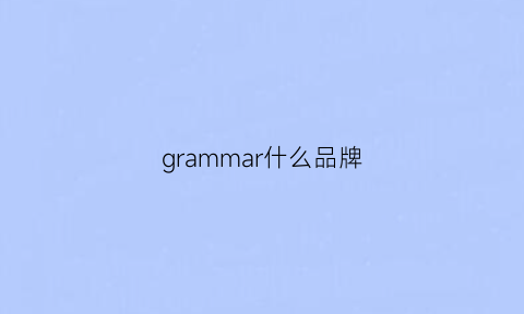 grammar什么品牌(grammar是什么)