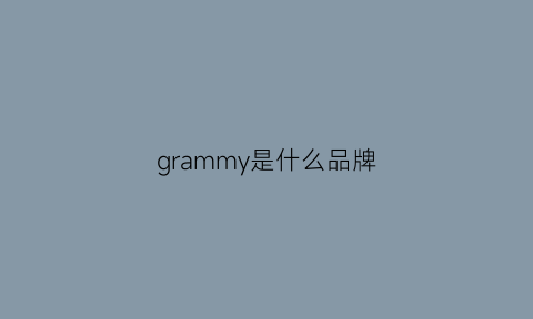 grammy是什么品牌(gym是什么牌子)