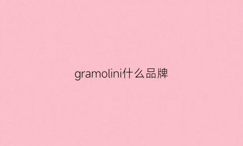 gramolini什么品牌(granino是什么牌子)