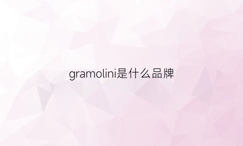 gramolini是什么品牌(gramolini哪个国家的品牌)