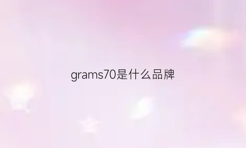 grams70是什么品牌(gram品牌中文名)