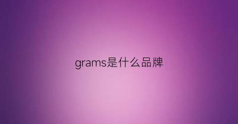 grams是什么品牌(gram品牌中文名)