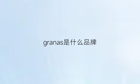 granas是什么品牌