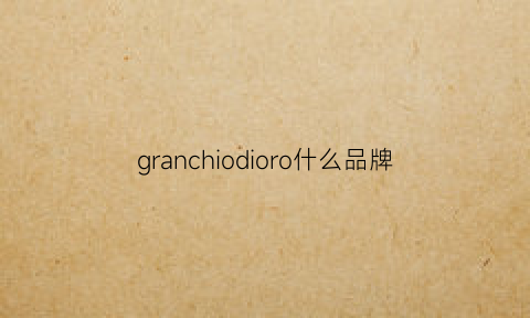 granchiodioro什么品牌(grodom属于什么档次)