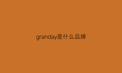 granday是什么品牌