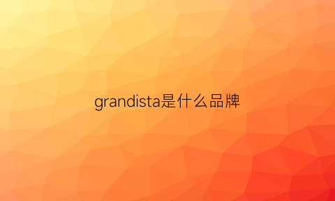 grandista是什么品牌