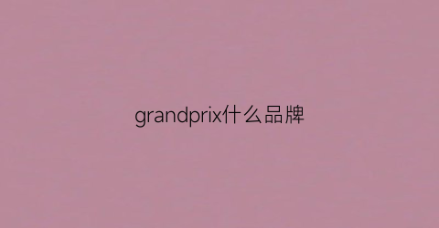 grandprix什么品牌(grandprix是什么牌子的手表图片)