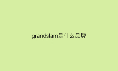 grandslam是什么品牌(grandslam是什么牌子)