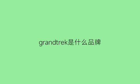 grandtrek是什么品牌