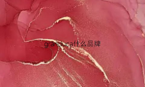 granduca什么品牌