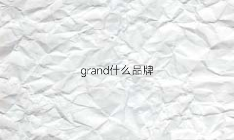 grand什么品牌(granduca是什么牌子)