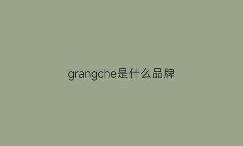 grangche是什么品牌(gruen是什么牌子)