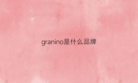 granino是什么品牌(guroln是什么品牌)