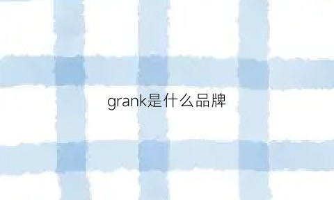 grank是什么品牌(graniph什么品牌)