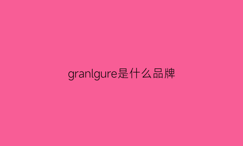 granlgure是什么品牌(gruen是什么牌子)