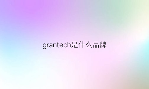 grantech是什么品牌