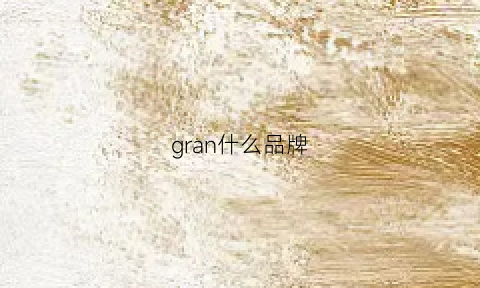 gran什么品牌