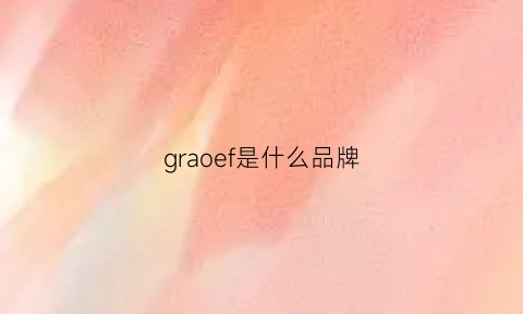 graoef是什么品牌