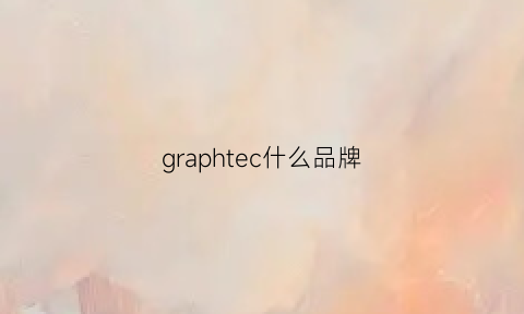 graphtec什么品牌(graphbelle是什么牌子)