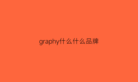 graphy什么什么品牌(geographical是什么牌子)